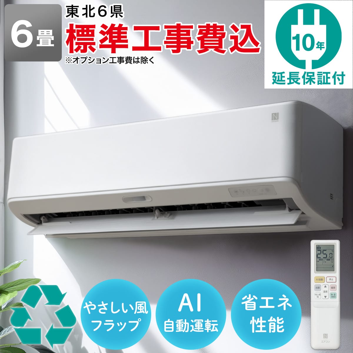エアコン 6畳用 (NL-22H-W)(標準取付工事有り・10年延長保証付き）本州