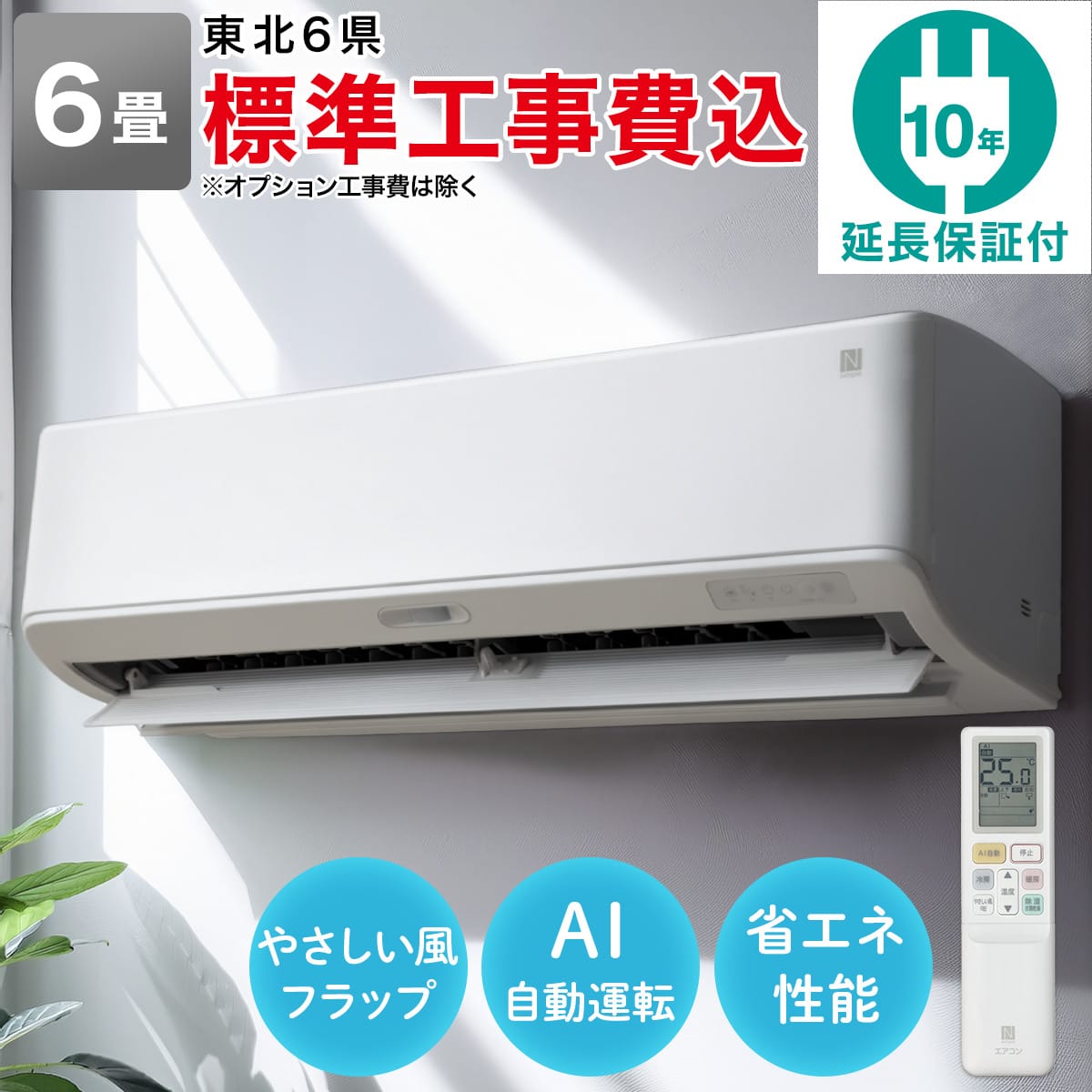 エアコン 6畳用 (NL-22H-W)(標準取付工事有り）本州（東北6県を除く