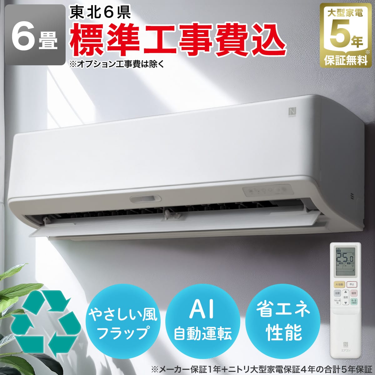 エアコン 6畳用 (NL-22H-W)(標準取付工事有り）本州（東北6県を除く