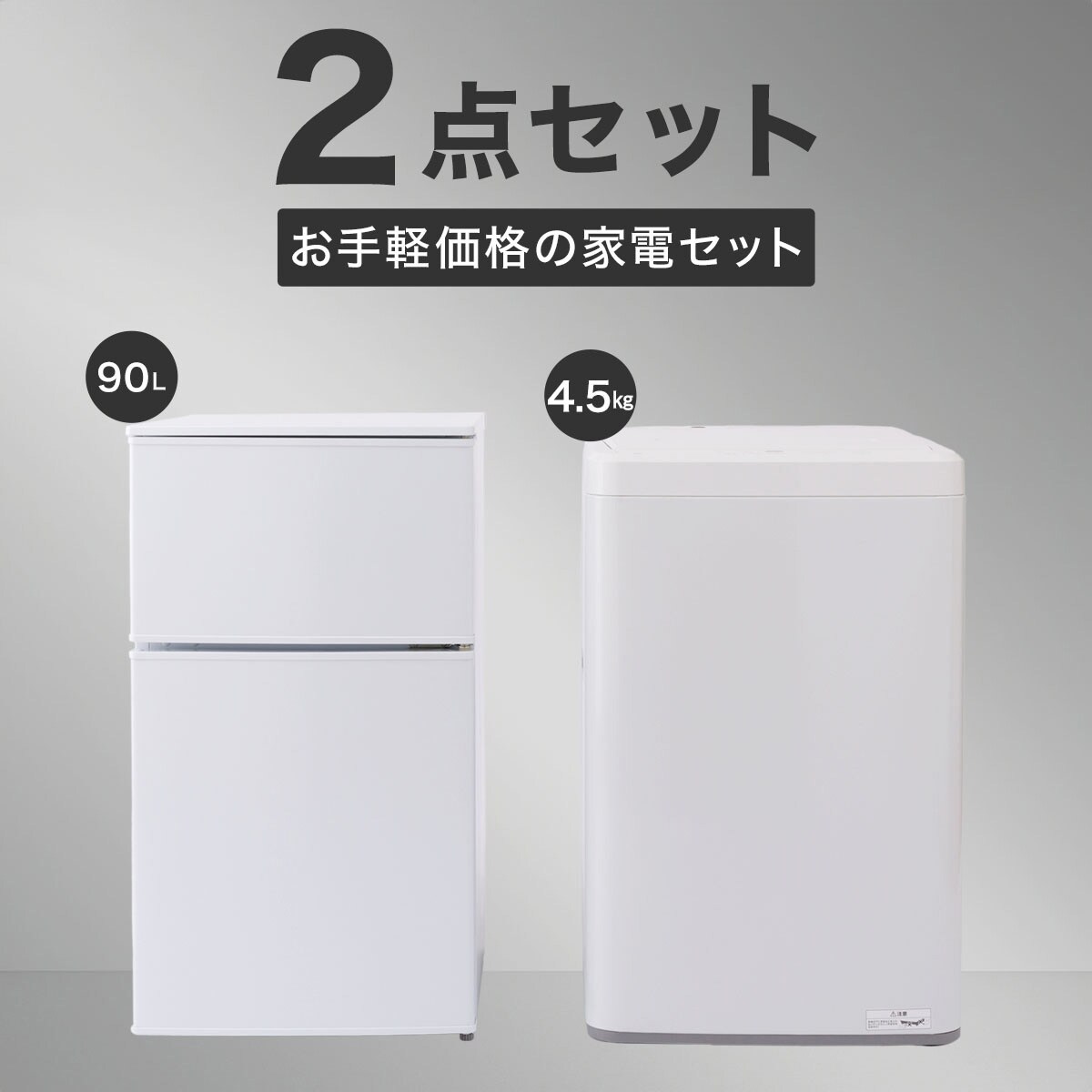 一人暮らし 家電2点セット】90L冷蔵庫+4.5kg洗濯機セット通販 一人暮らし 家電2点セット】90L冷蔵庫+4.5kg洗濯機セット通販
