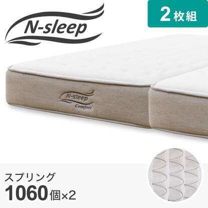 ダブルマットレス Nスリープ Comfort コンフォート 分割 通販 ニトリネット 公式 家具 インテリア通販