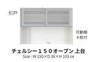 キッチンボードチェルシー 150KB WH 2枚目画像