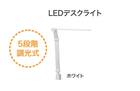 デスク・ライトセット(デスク GL23 LBR/NV 4-1PS P/NDS-10AN LED WH) 5枚目画像