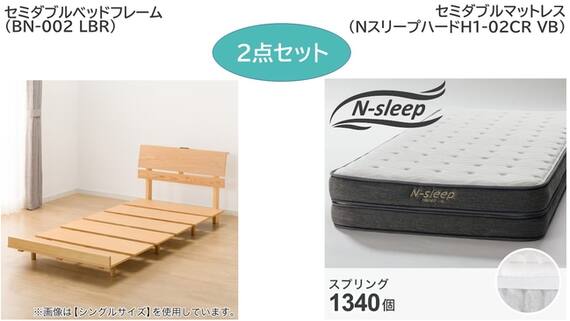 セミダブルベッドフレーム/マットレスセット(BN-002 LBR/NスリープハードH1-02CR VB) 1枚目画像