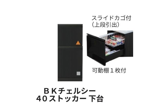 キッチンボード BKチェルシー (引戸ダンパー/モイス取付)(下台引出し