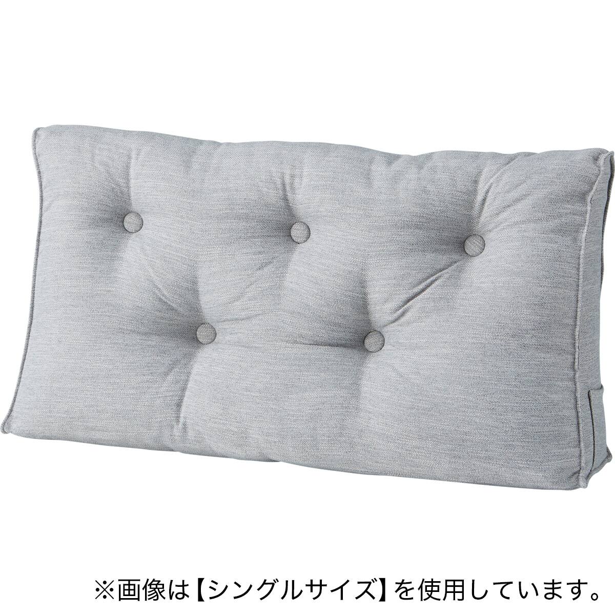 ダブルベッド用クッション(HB-001 MGY) | ニトリネット【公式】 家具