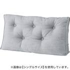 ダブルベッド用クッション(HB-001 MGY) 1枚目画像