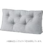 ダブルベッド用クッション(HB-001 MGY) 1枚目画像