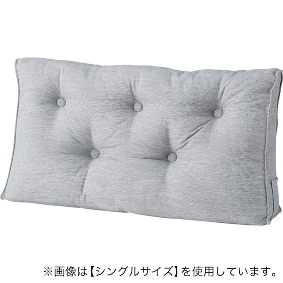 ダブルベッド用クッション(HB-001 MGY) 1枚目画像