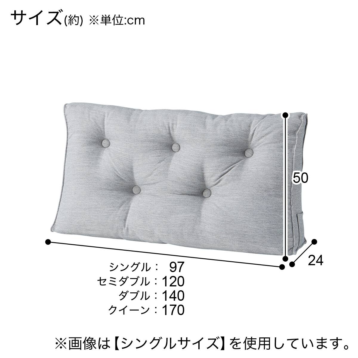 ダブルベッド用クッション(HB-001 MGY) | ニトリネット【公式】 家具 ダブルベッド用クッション(HB-001 MGY) | ニトリネット【公式】 家具
