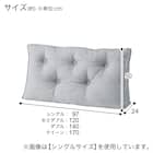 ダブルベッド用クッション(HB-001 MGY) 7枚目画像