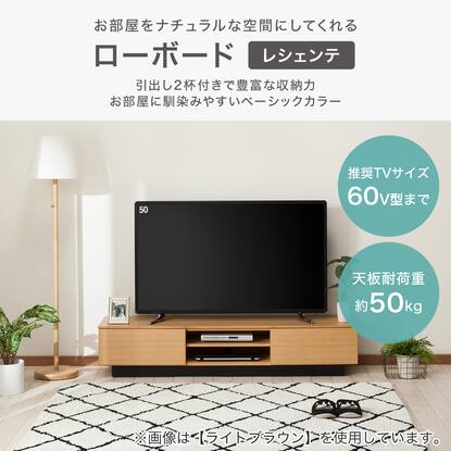 テレビ台(ローボードレシェンテ 150LB LBR)通販 | ニトリネット【公式 