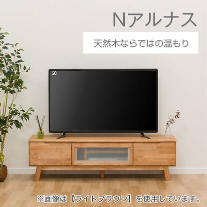 テレビ台(ローボードNアルナス150 LBR)通販 | ニトリネット【公式 