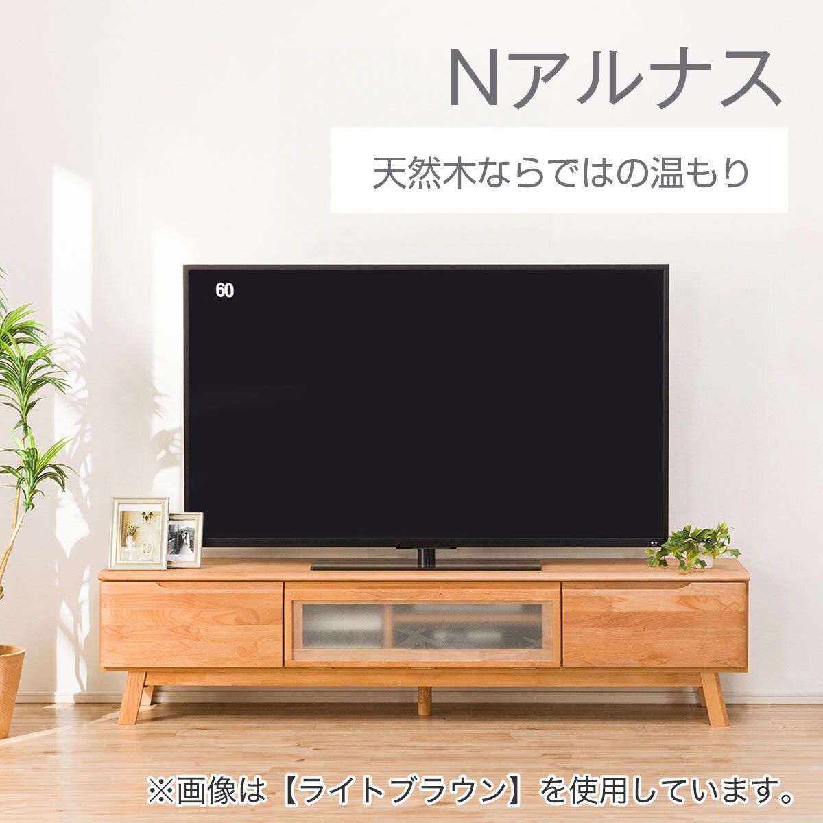 ニトリ テレビ台 ローボードNアルナス150 LBR