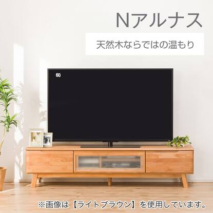 テレビ台(ローボードNアルナス180 LBR)通販 | ニトリネット【公式 