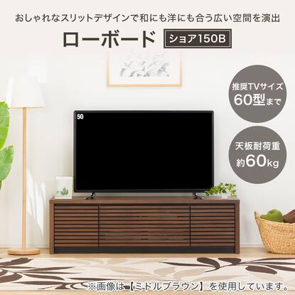 テレビ台(ローボードショア150B MBR)通販 | ニトリネット【公式】 家具 