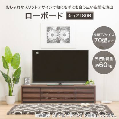 商談中 ニトリ ローボード イーニー180