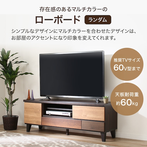テレビ台(ローボードランダム140 LB DBR) 2枚目画像