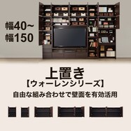 上置き(ウォーレン)