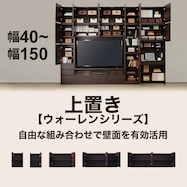 上置き(ウォーレン)