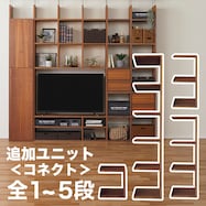 壁面ユニット(追加セット シェルフ コネクト)
