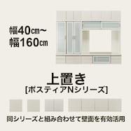 上置キ(ポスティアN)