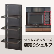 テレビボード(シュレム2別売リシェルフ)