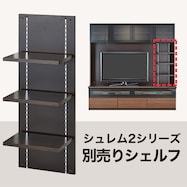 テレビボード(シュレム2別売リシェルフ)