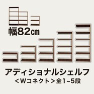 アディショナルシェルフ(W コネクトMBR5段)