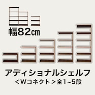 アディショナルシェルフ(W コネクトMBR5段)