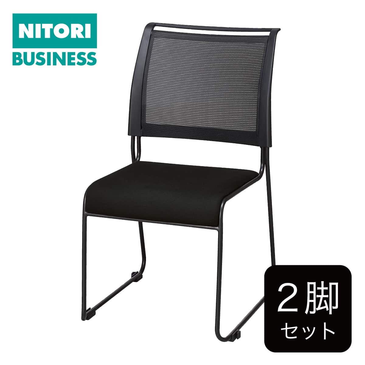 スタッキングチェア通販 | ニトリネット【公式】 家具・インテリア通販