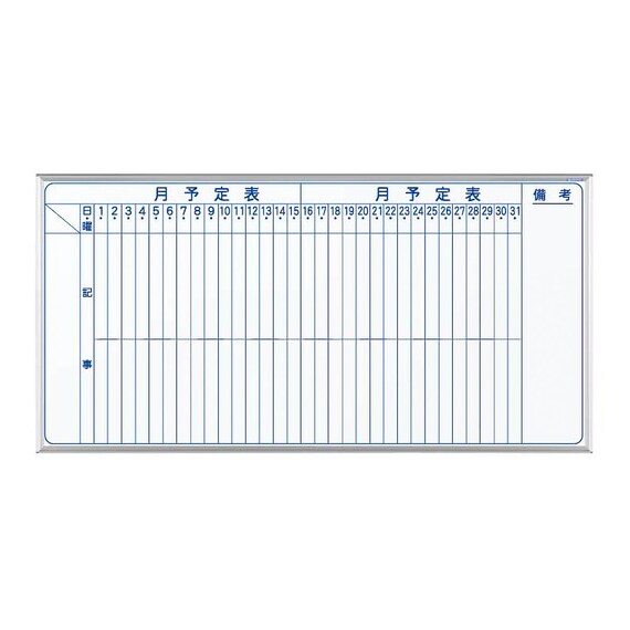 壁掛けホワイトボード(月予定表スチール MV36M) 1枚目画像