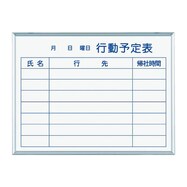 壁掛けホワイトボード(行動予定表ホーロー MH)