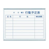 壁掛けホワイトボード(行動予定表ホーロー MH)