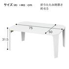 【在庫限り】折りたたみ簡易テーブル(シャインB 幅75cm WH) 10枚目画像