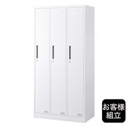 【お客様組立品・玄関先納品】3人用スチールロッカー(FDLK-03)