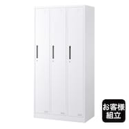 【お客様組立品・玄関先納品】3人用スチールロッカー(FDLK-03)