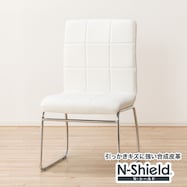 傷・汚れに強い合成皮革 ダイニングチェア(Nシールド アベル2)