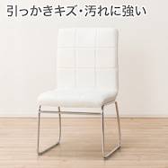 傷・汚れに強い合成皮革 ダイニングチェア(Nシールド アベル2)