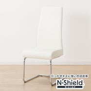 傷・汚れに強い合成皮革 ダイニングチェア(Nシールド ロフト2 H)
