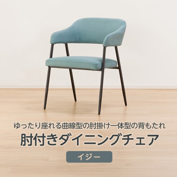 肘付きダイニングチェア(イジー2 BL) 2枚目画像