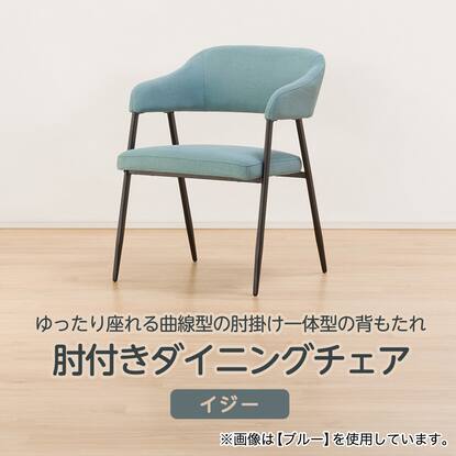 肘付きダイニングチェア(イジー2 GY)通販 | ニトリネット【公式】 家具 