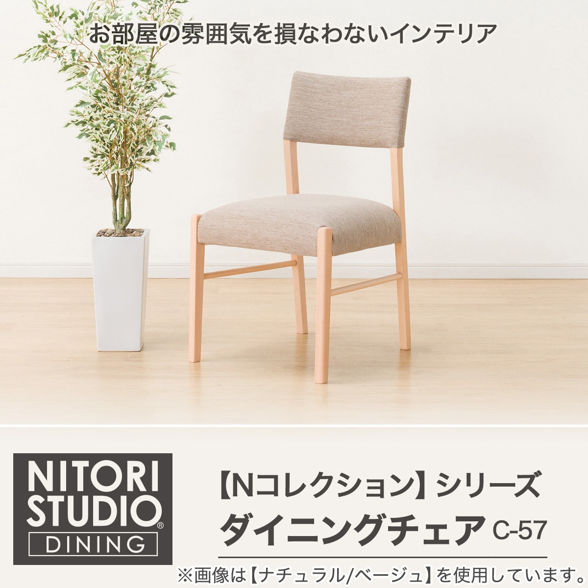 NITORI ニトリ ダイニングチェア Nコレクション C-57 ダイニングチェア(NコレクションC-57 MBR/DRDMO) | ニトリネット【公式