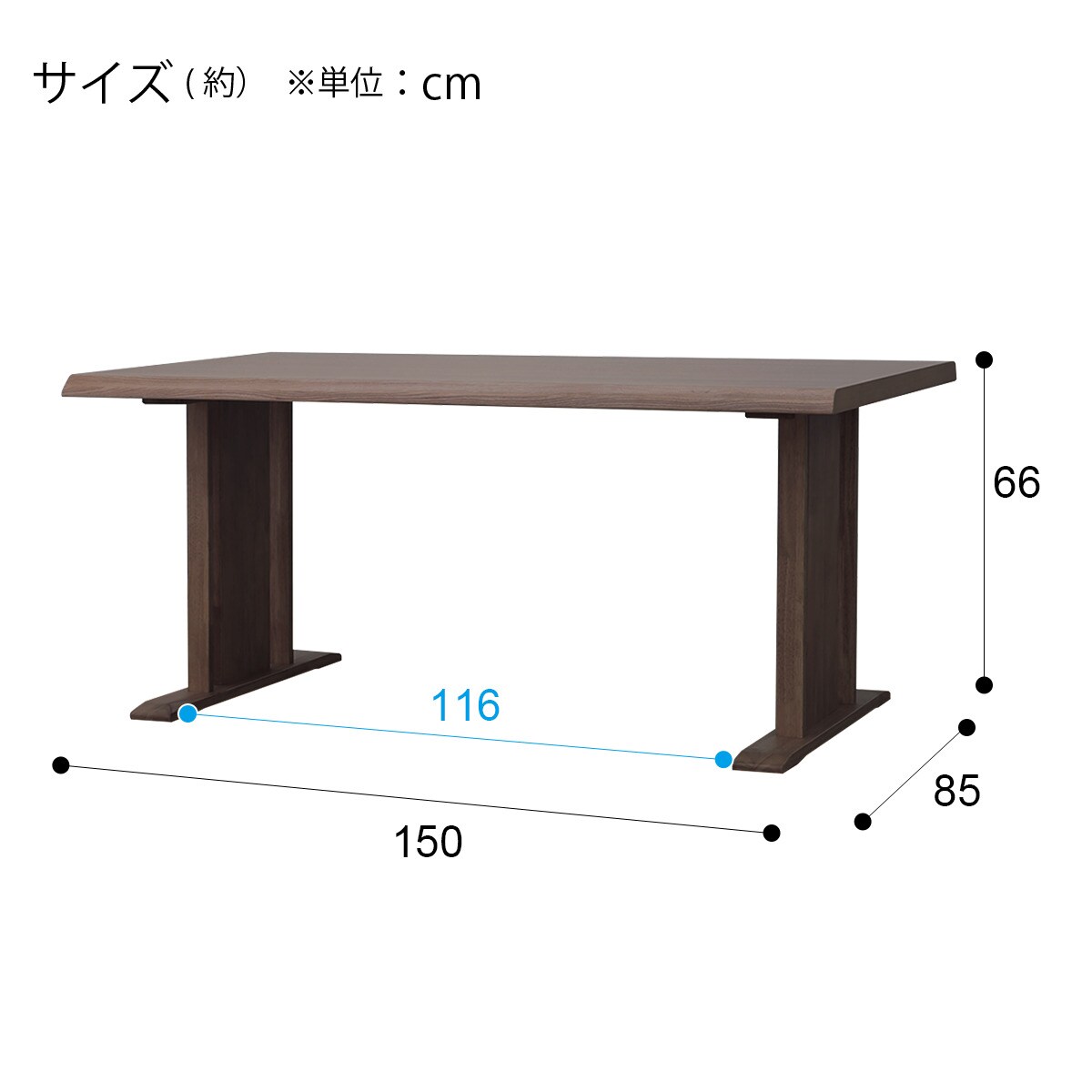 ダイニングテーブル(サザナミ150 DBR)