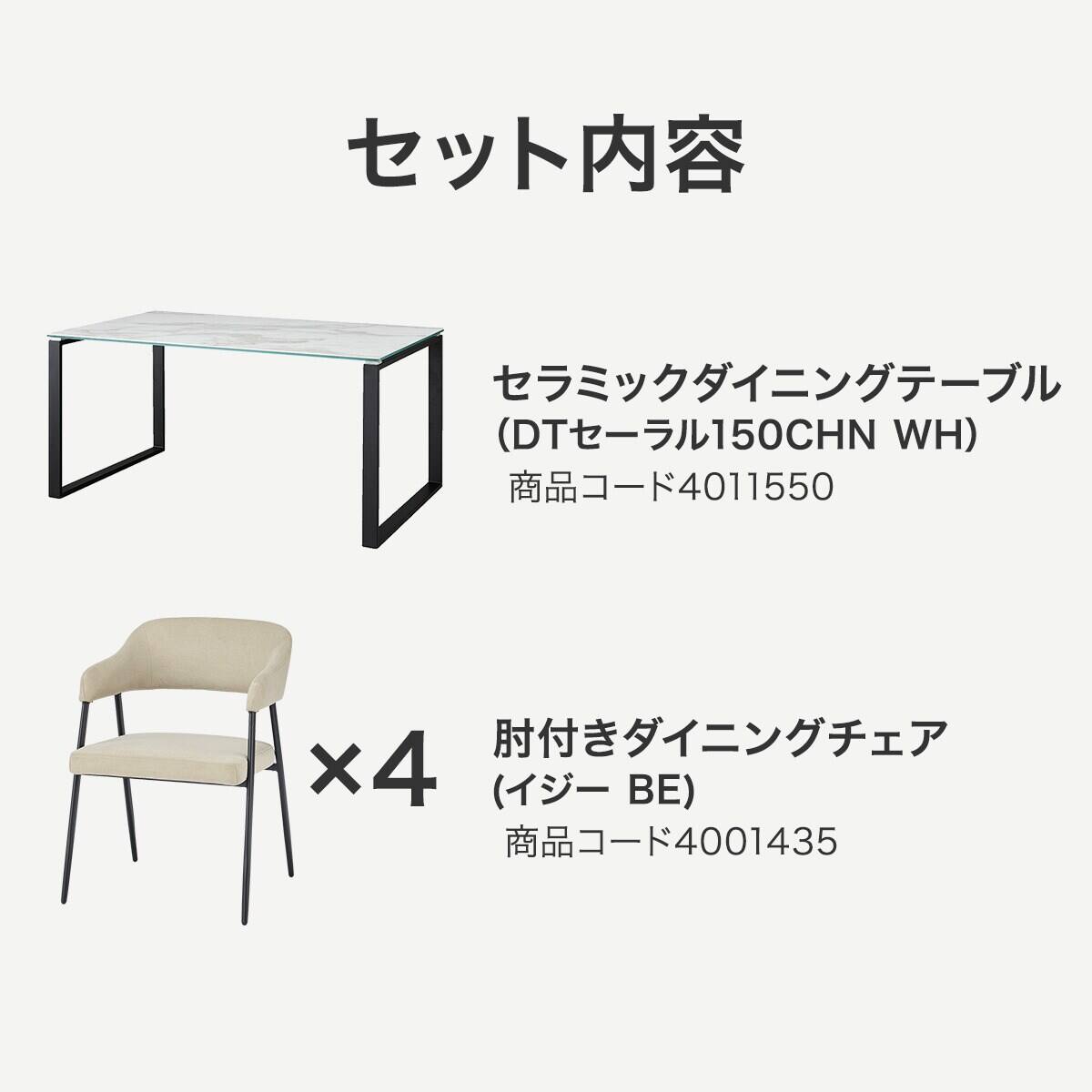 ダイニングテーブル5点セット(DTセーラル150CHN WH/DCイジー2 BE