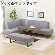 ファブリックタイプ リビングダイニングセット4点セット(LC004 120 MB/2P/カウチ/ベンチ)