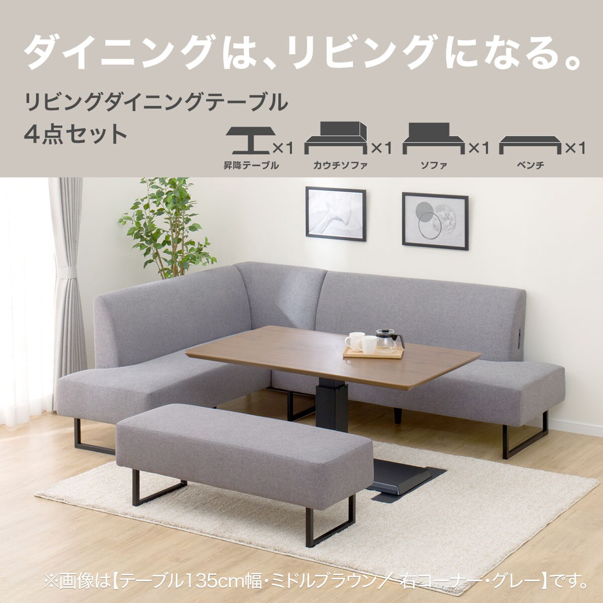 リビングダイニングセット4点セット(LC004 135 LB/右コーナー