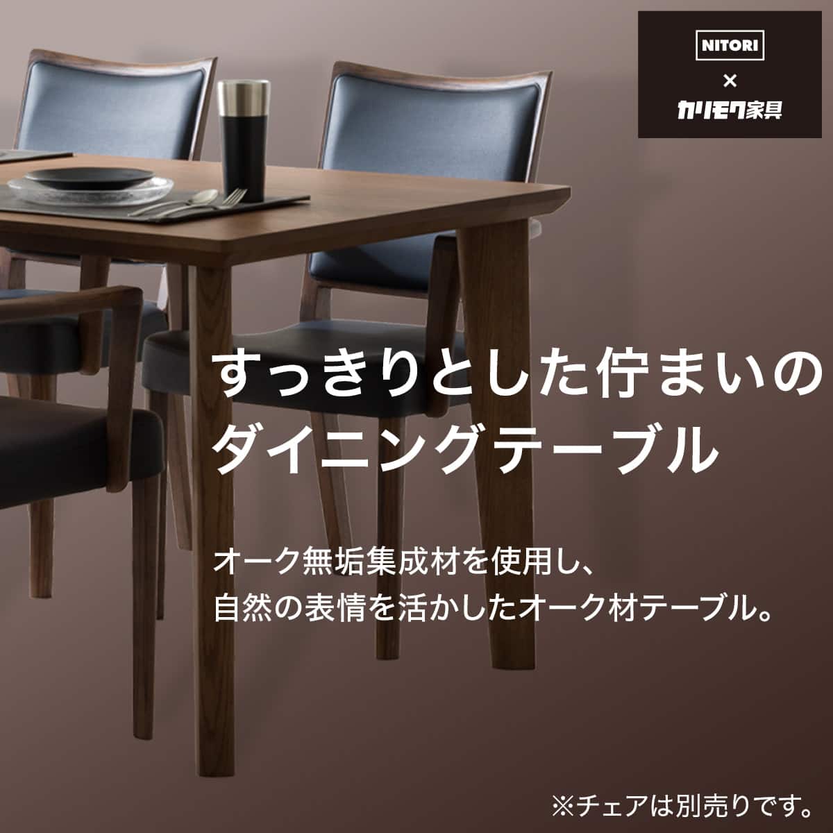 ダイニングテーブル(KR01 165 D10590H MBR) | ニトリネット【公式