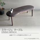 ファブリックダイニングベンチ(ミラージュ マーブル/BR) 2枚目画像