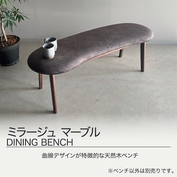 ファブリックダイニングベンチ(ミラージュ マーブル/BR) 2枚目画像
